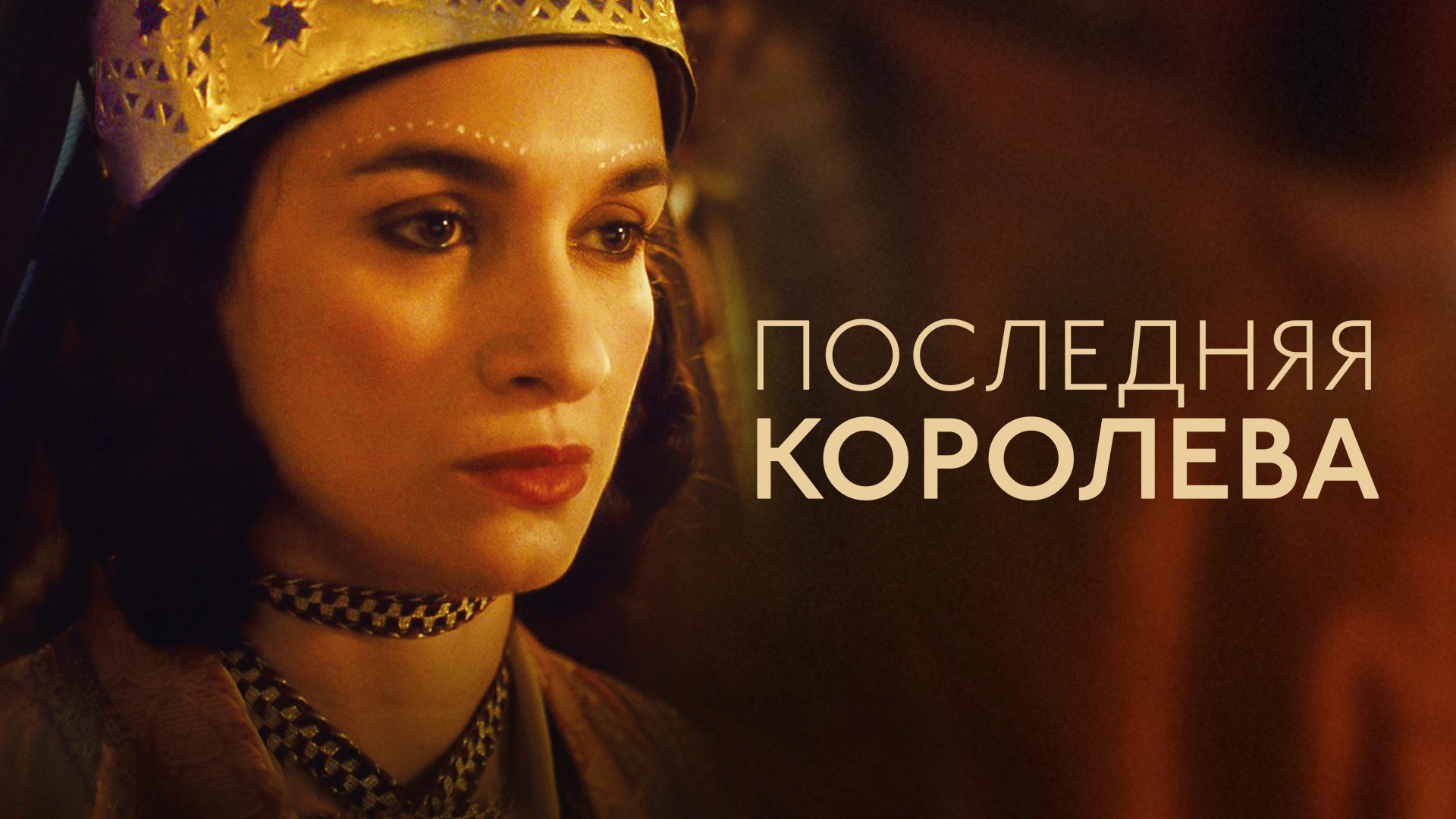 Последняя королева