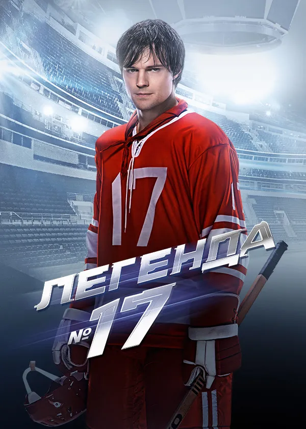 Легенда №17