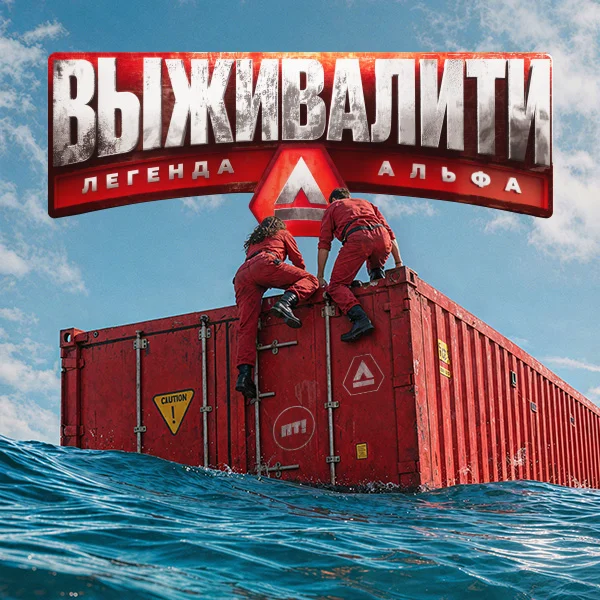 Выживалити. Миссия Альфа