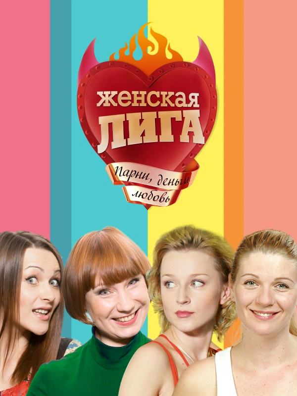 Женская лига