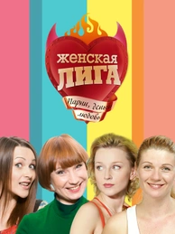 Женская лига