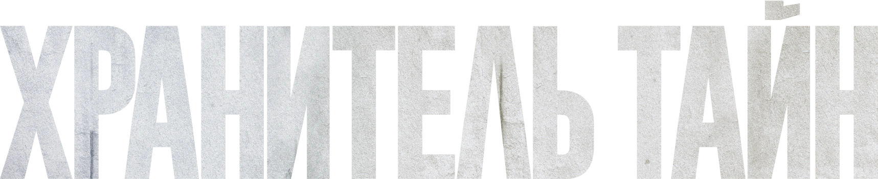 Хранитель тайн