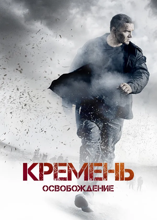 Кремень. Освобождение