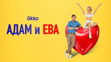 Адам и Ева