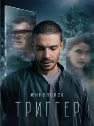 Триггер