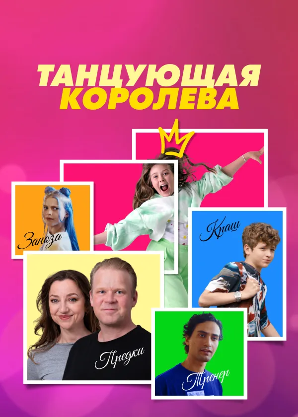 Танцующая королева