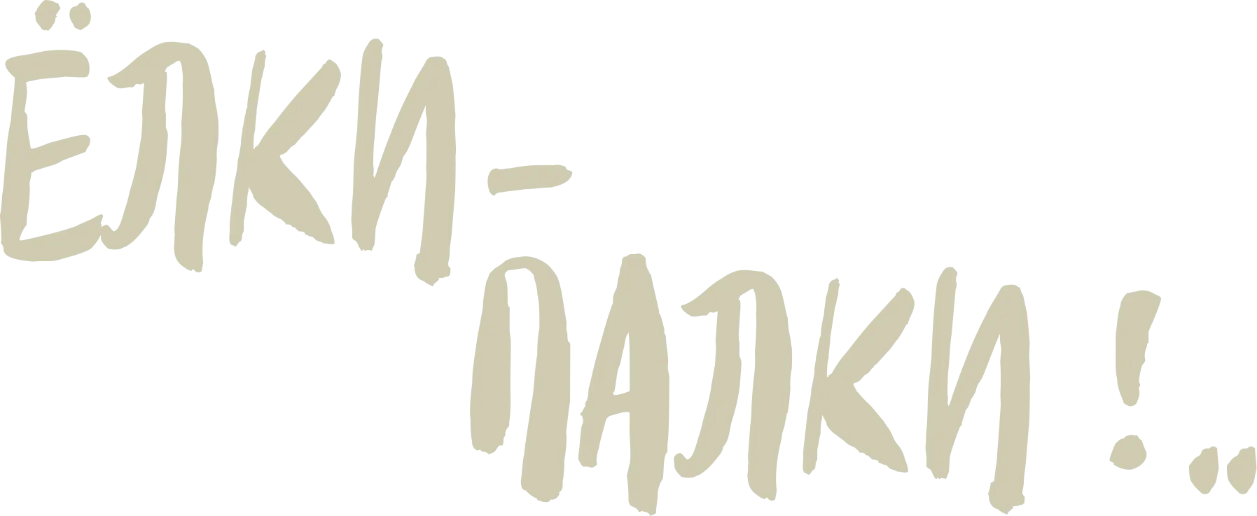 Ёлки-палки!..