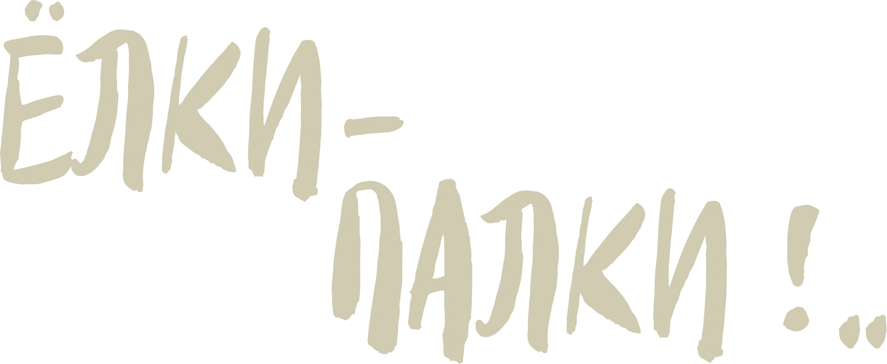 Ёлки-палки!..