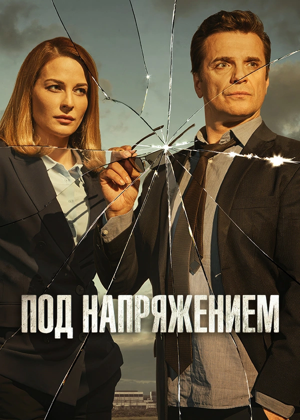 Под напряжением