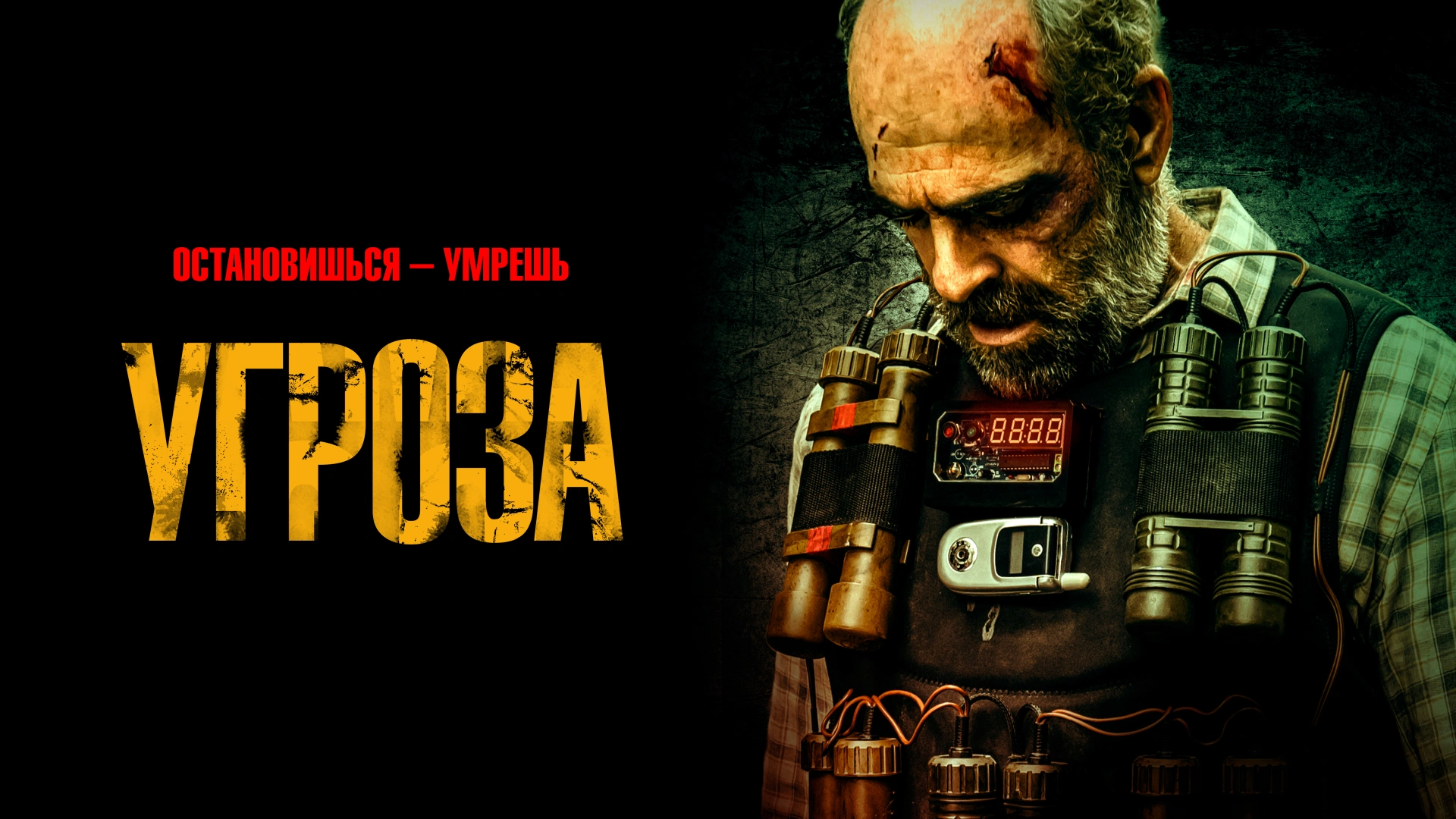 Угроза