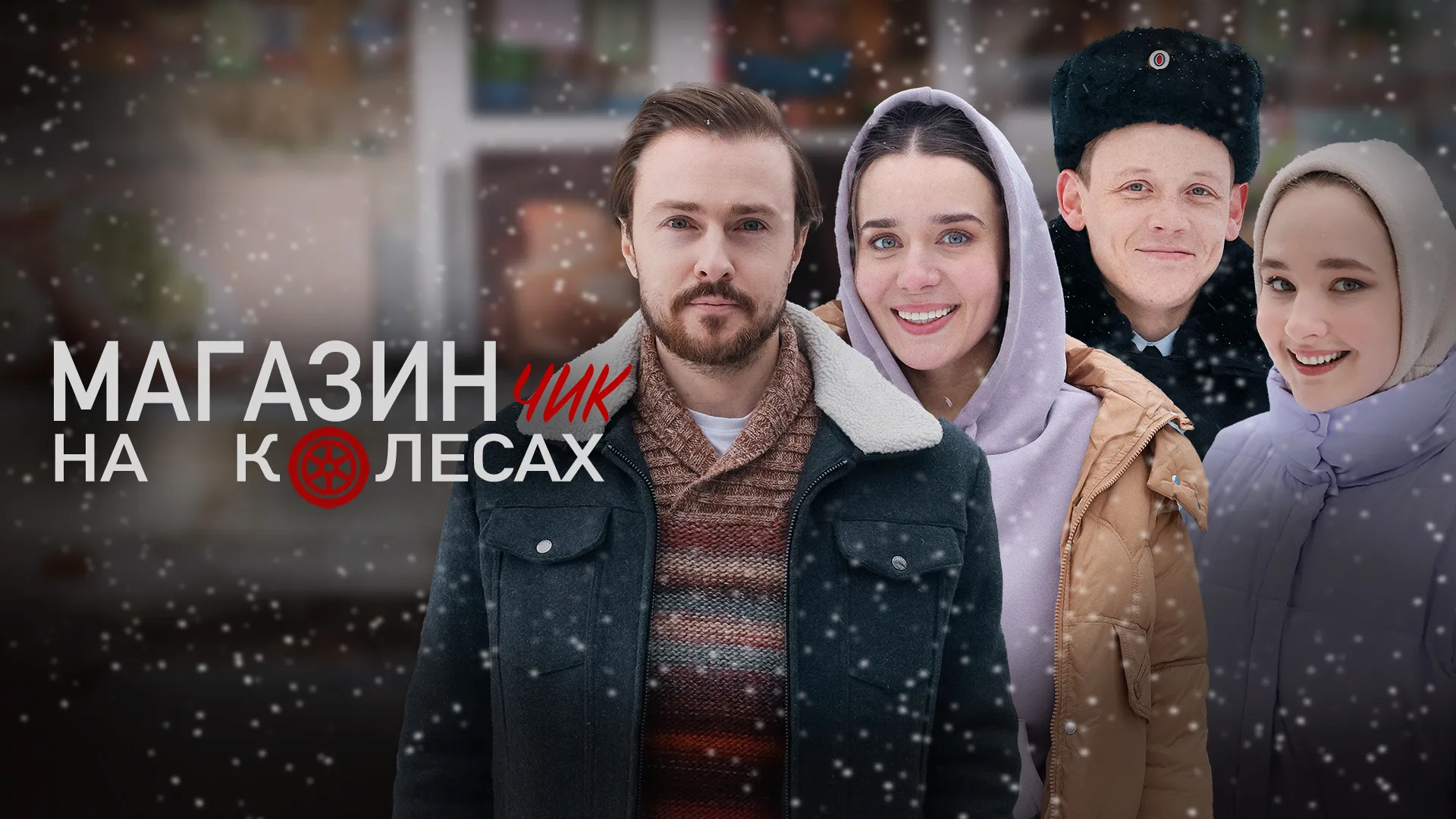 Магазинчик на колесах