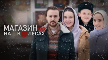 Магазинчик на колесах