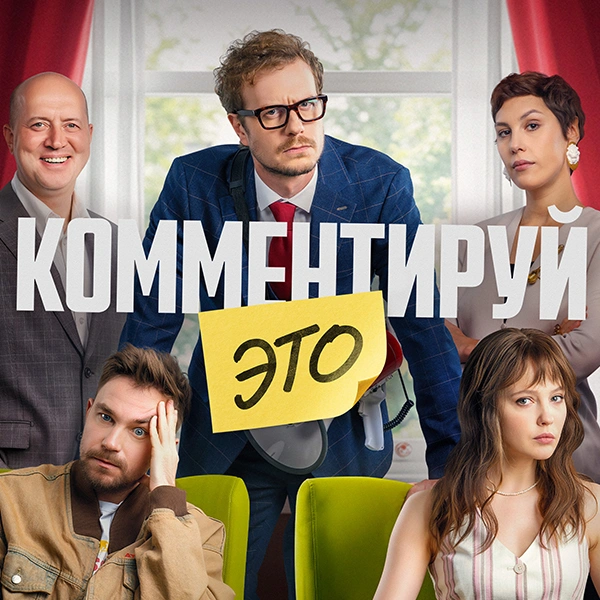 Комментируй это