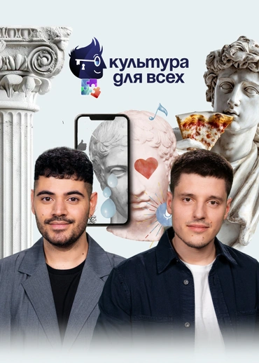 Культура для всех