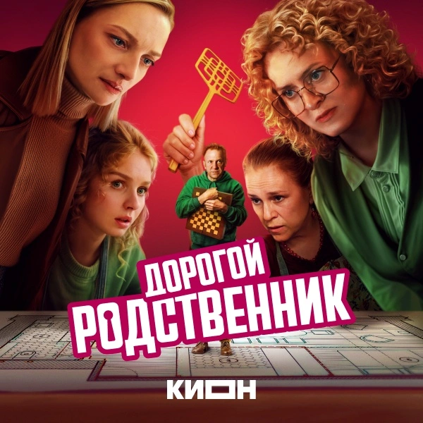 Дорогой родственник