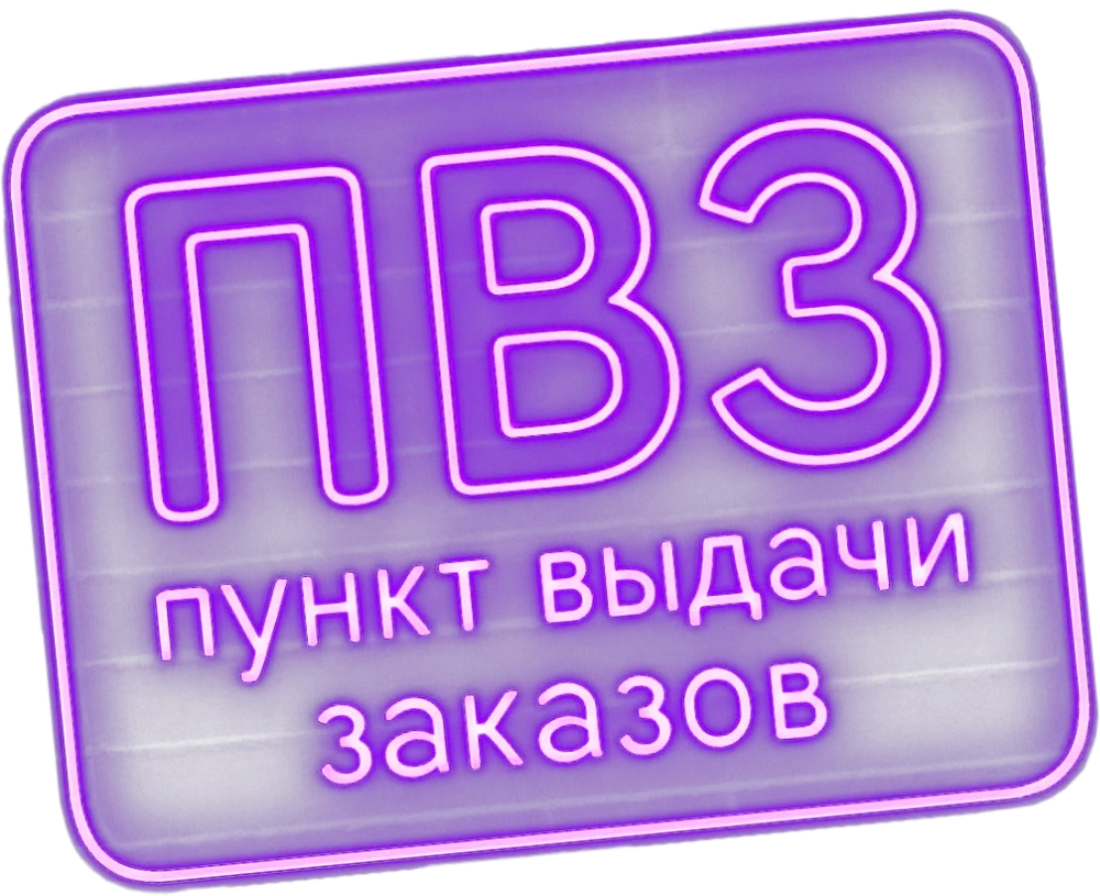 Пункт выдачи заказов