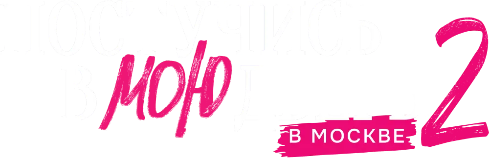 Постучись в мою дверь в Москве