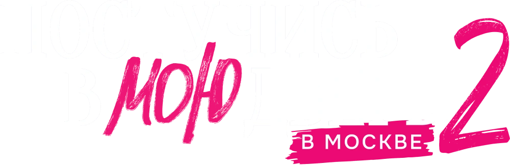 Постучись в мою дверь в Москве