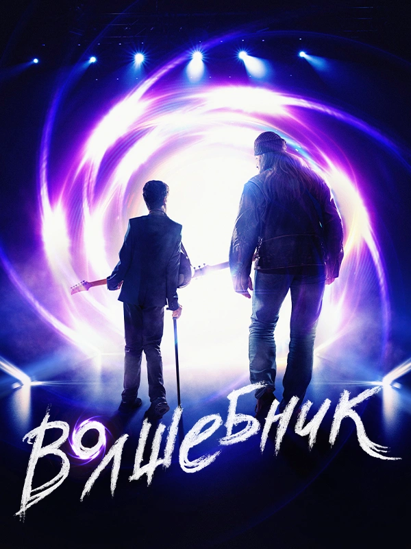 Волшебник (2019)