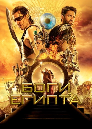 Боги Египта