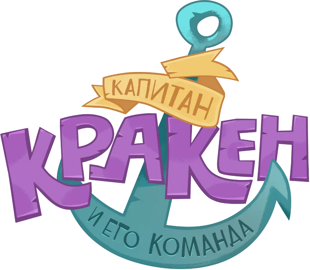 Капитан Кракен и его команда