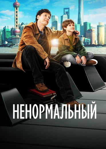 Ненормальный