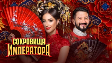 Сокровища императора