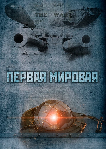 Первая мировая