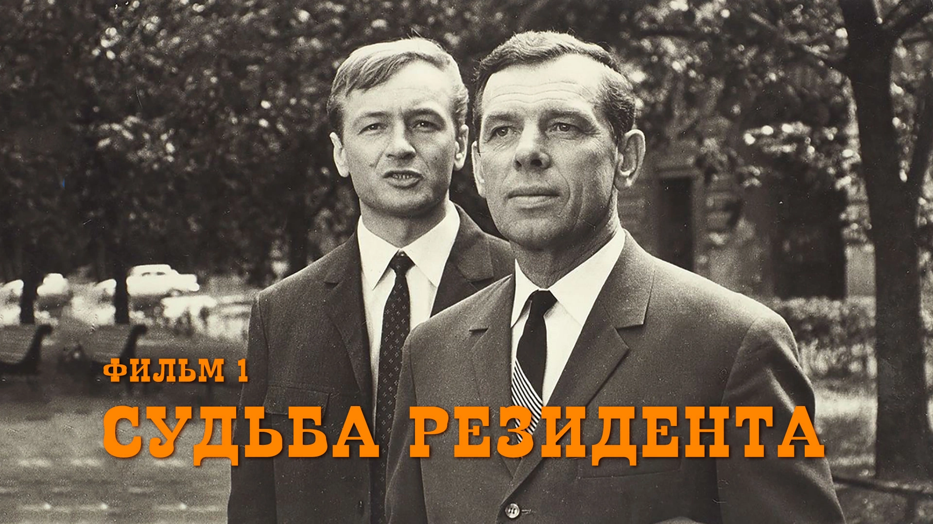 Судьба резидента. Фильм 1