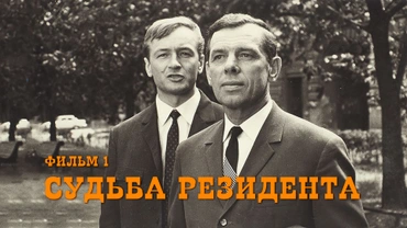 Судьба резидента. Фильм 1