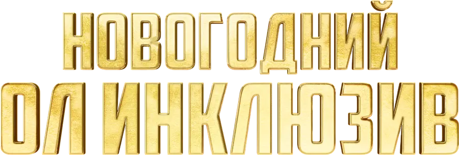 Новогодний ол инклюзив