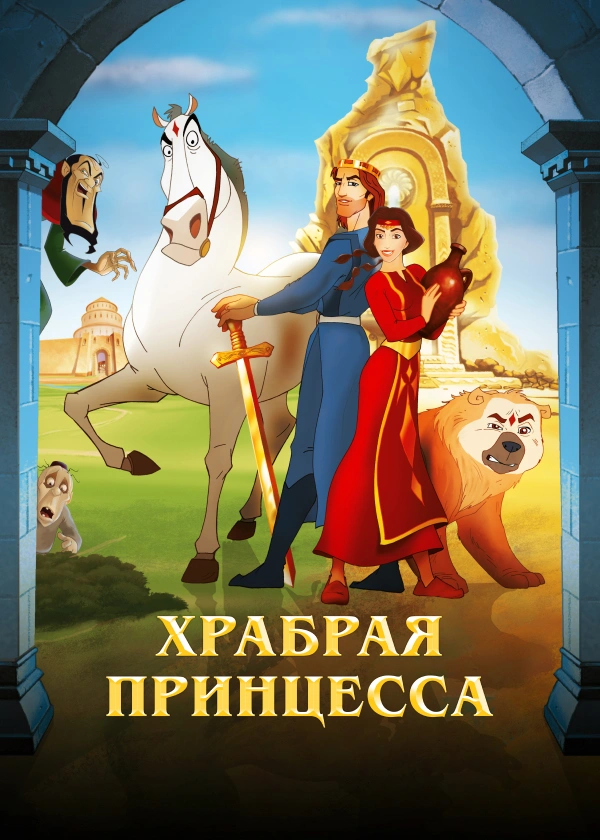 Храбрая принцесса