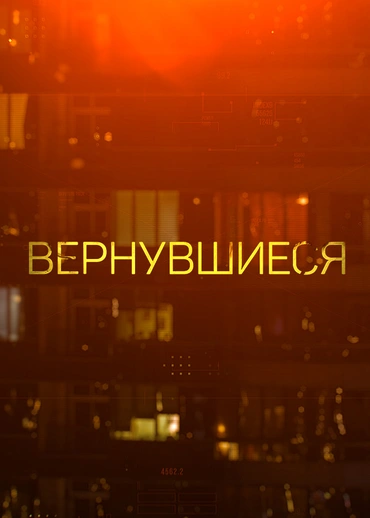 Вернувшиеся