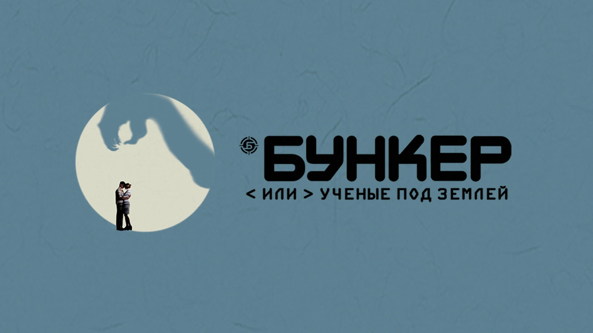 Бункер, или ученые под землей