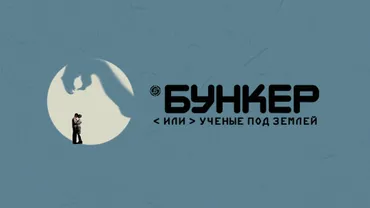 Бункер, или ученые под землей