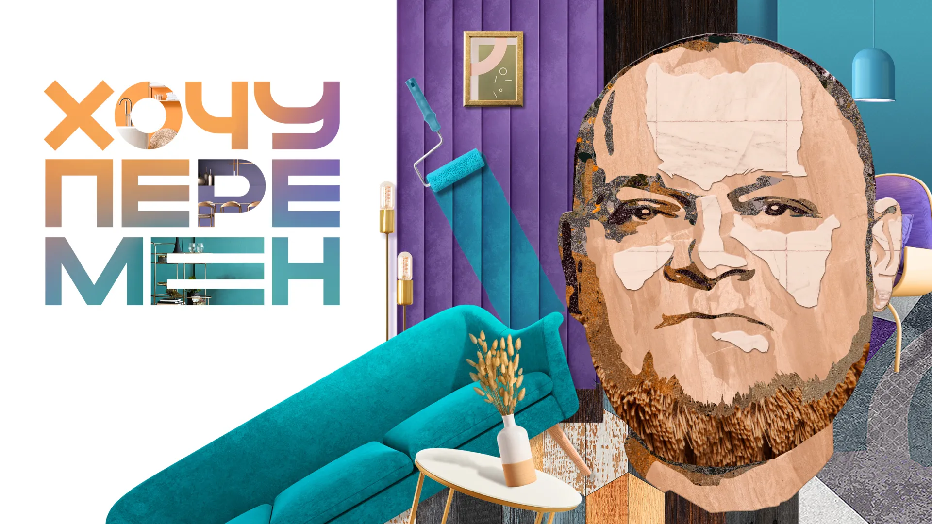 Хочу перемен