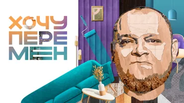 Хочу перемен