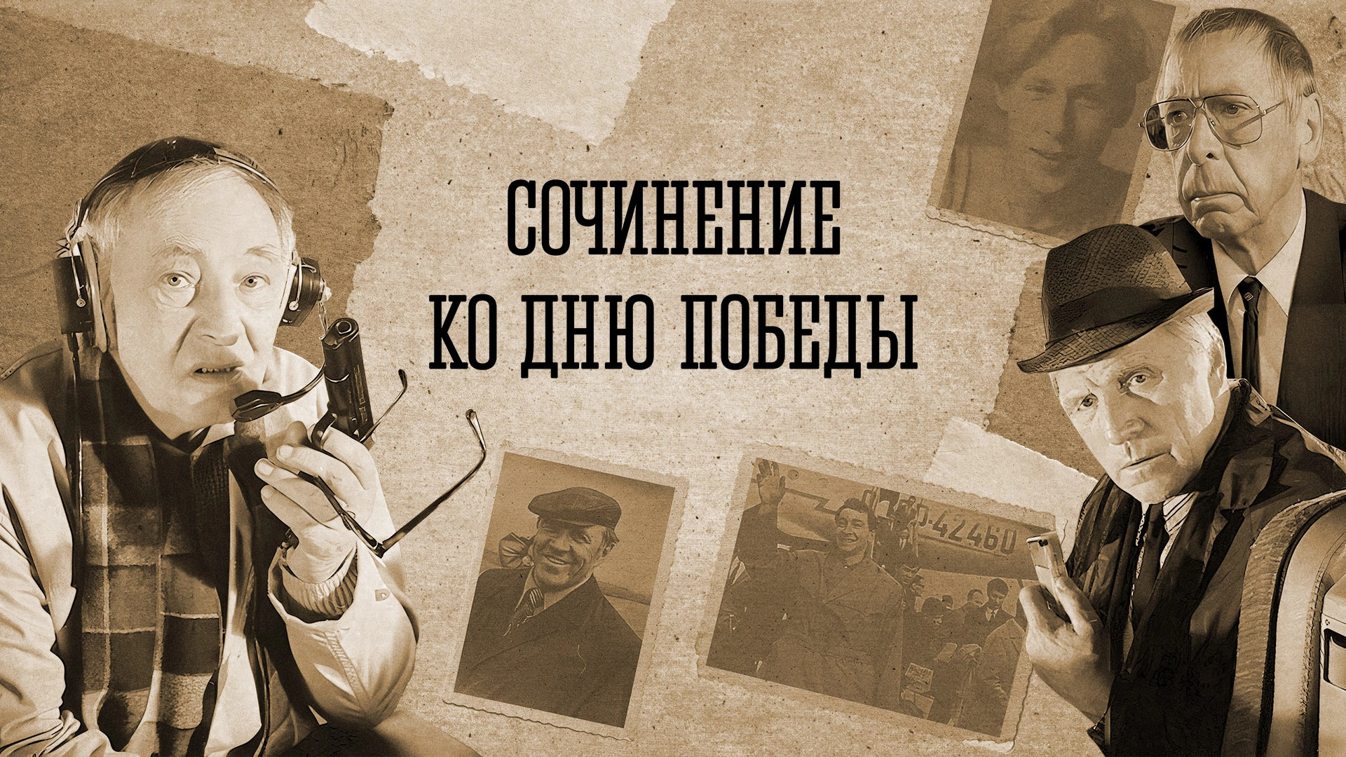 Сочинение ко Дню Победы