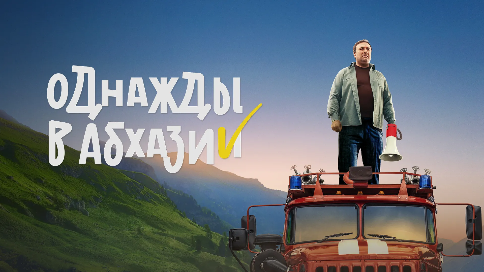 Однажды в Абхазии
