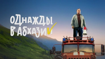 Однажды в Абхазии