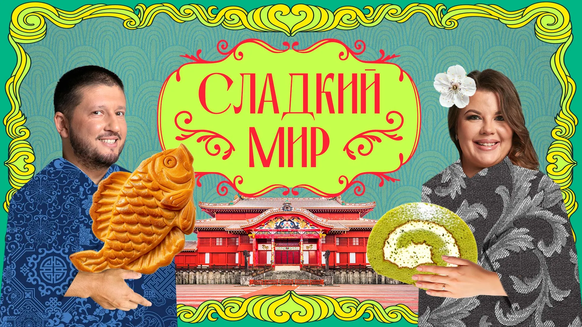 Сладкий мир с Ренатом Агзамовым