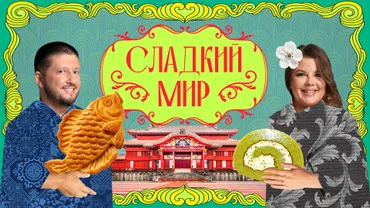 Сладкий мир с Ренатом Агзамовым