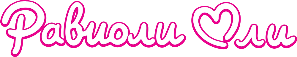 Равиоли Оли