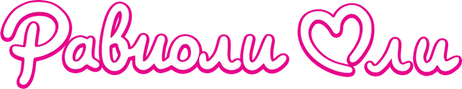 Равиоли Оли