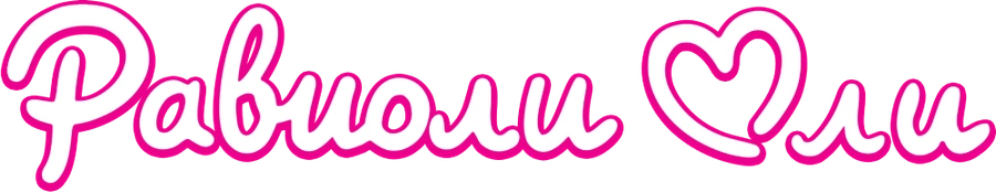 Равиоли Оли