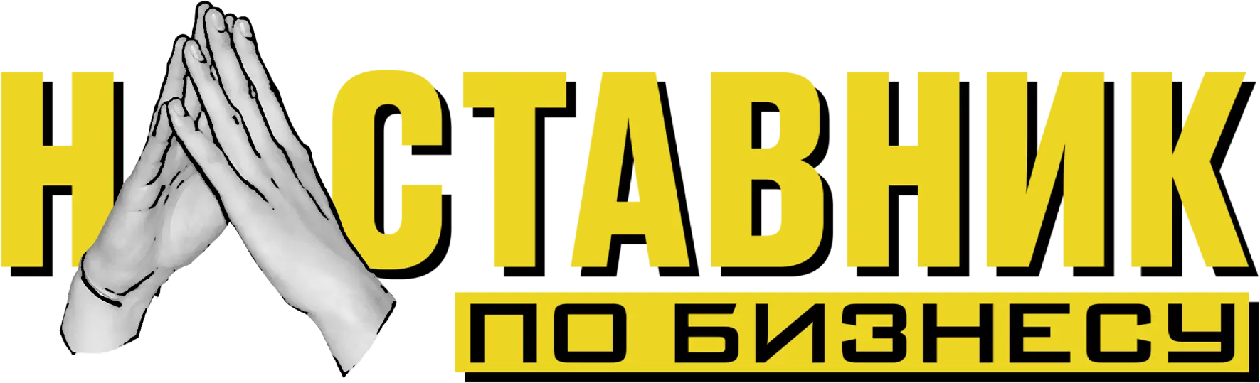 Наставник по бизнесу