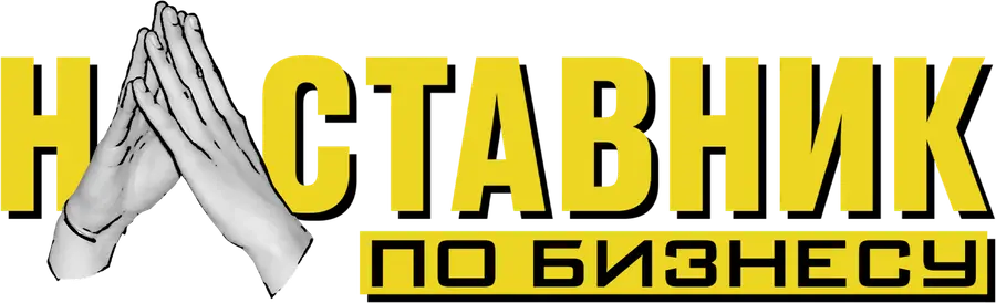 Наставник по бизнесу
