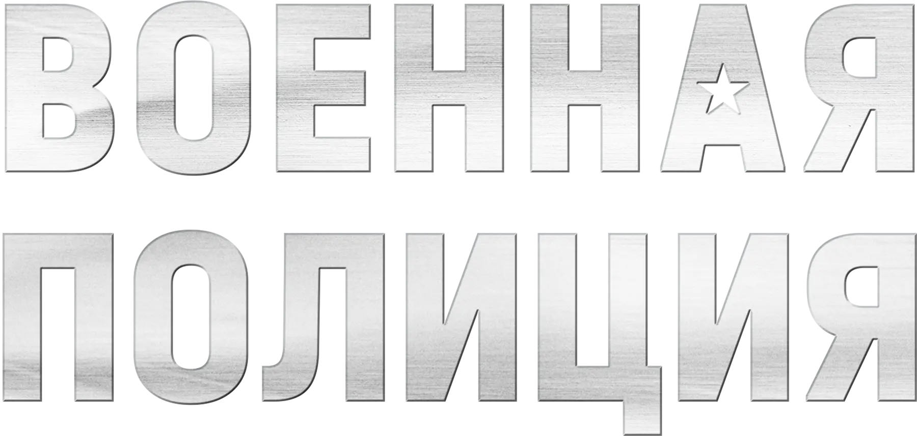 Военная полиция