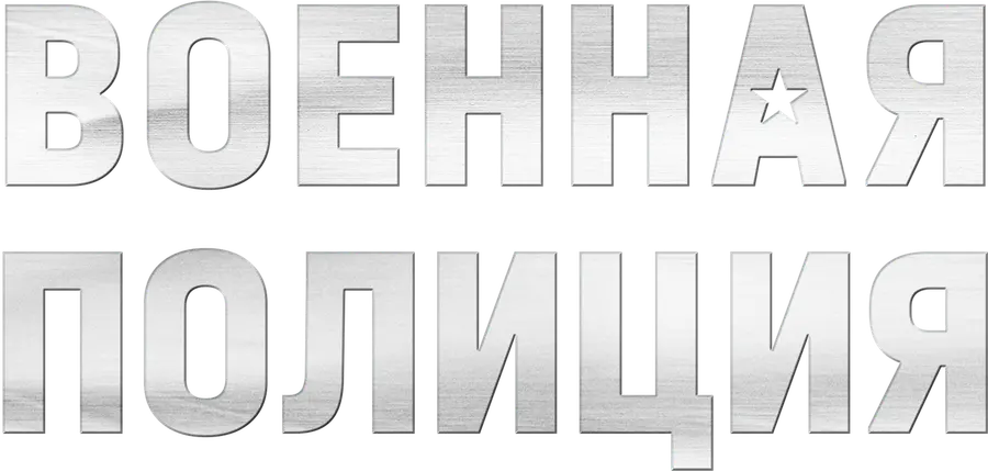 Военная полиция