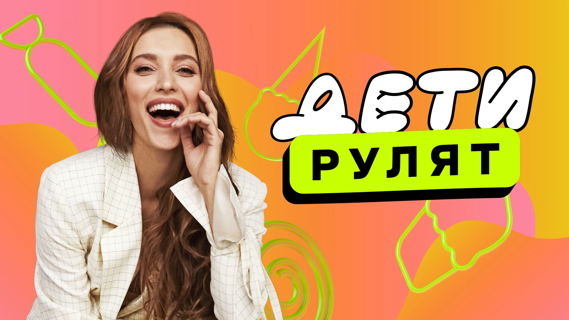 Дети рулят